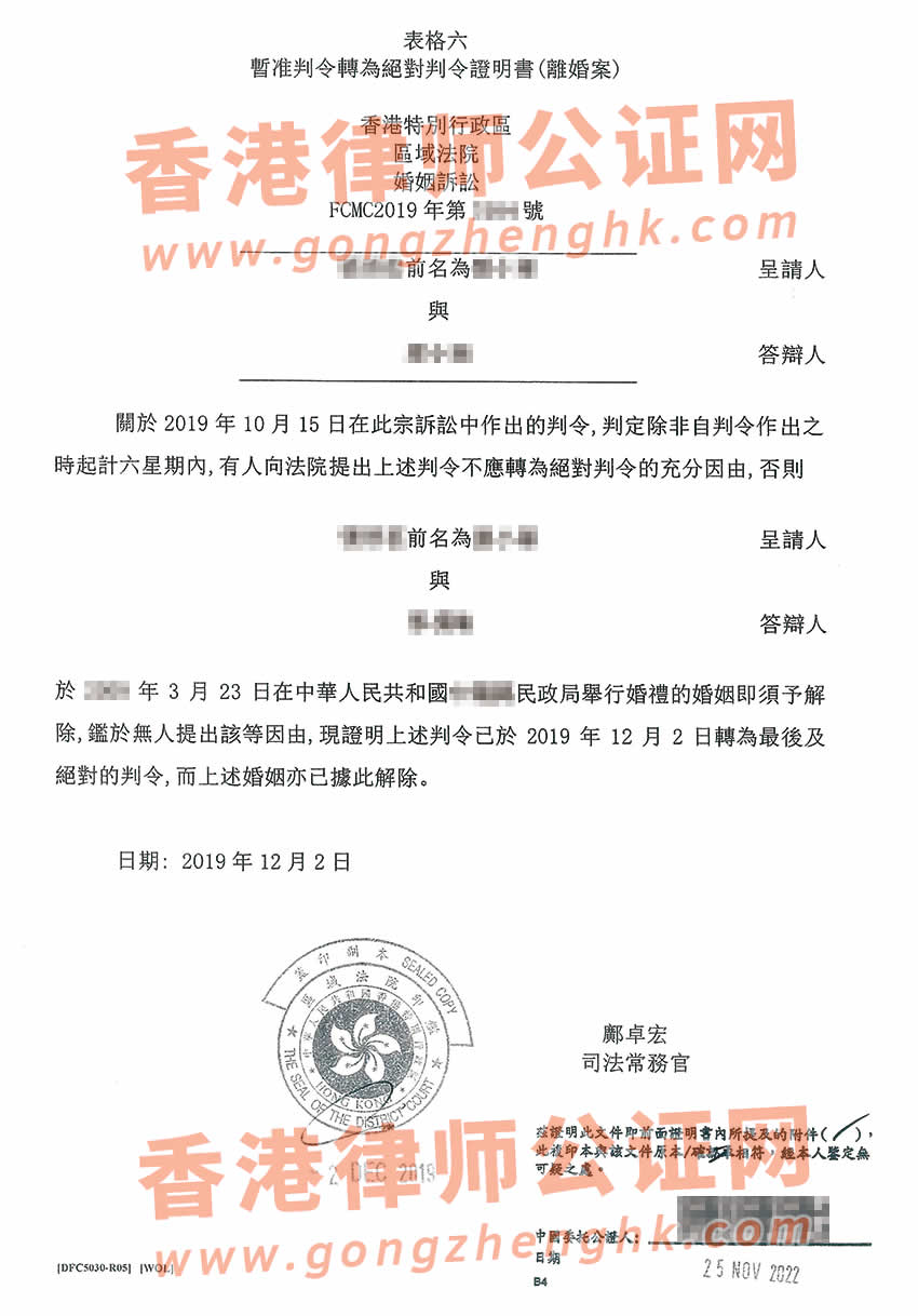 香港離婚絕對(duì)判令公證樣本用于在內(nèi)地為子女上戶口