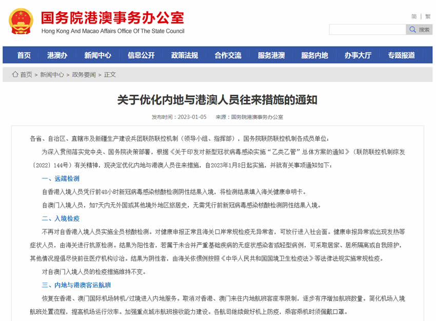 國(guó)務(wù)院港澳事務(wù)辦公室：關(guān)于優(yōu)化內(nèi)地與港澳人員往來(lái)措施的通知
