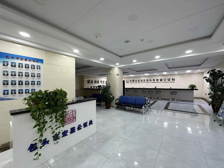包頭市宏鑒公證處不遺余力延伸服務(wù)擴(kuò)大公證覆蓋面