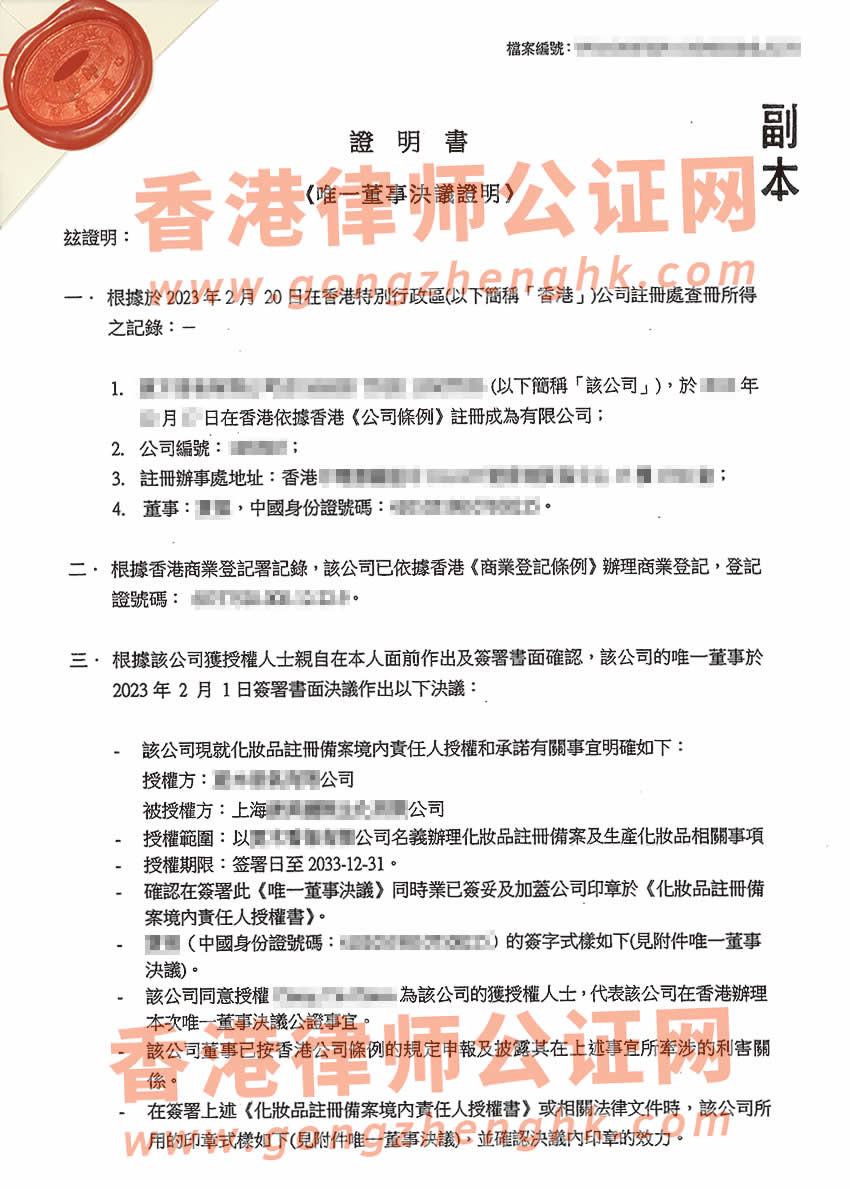 香港公司唯一董事決議公證書樣本用于內(nèi)地化妝品備案及生產(chǎn)之