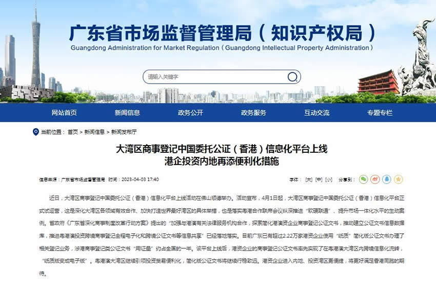 大灣區(qū)商事登記中國(guó)委托公證（香港）信息化平臺(tái)上線