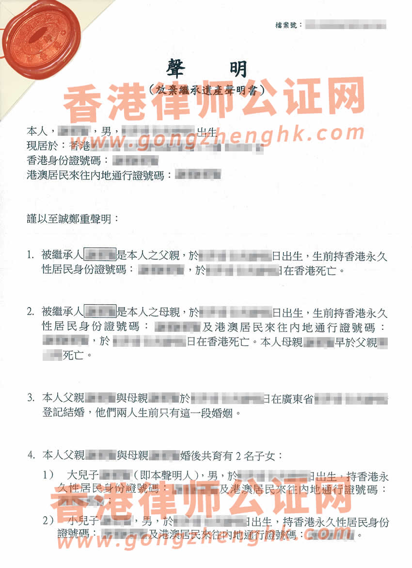 最新辦理香港個(gè)人放棄繼承遺產(chǎn)聲明書(shū)公證樣本