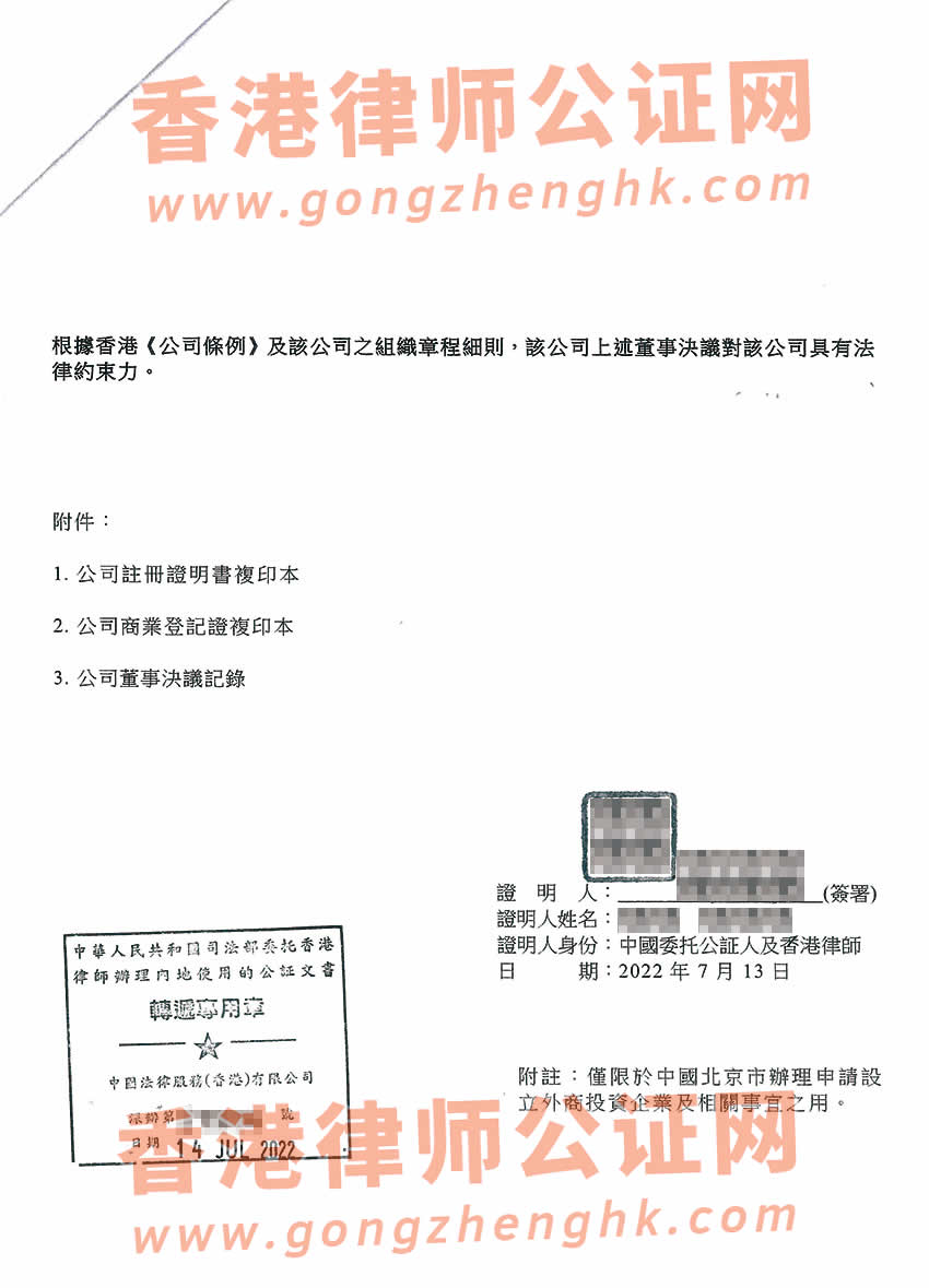 香港公司董事會(huì)決議證明公證樣本用于北京市設(shè)立外商投資企業(yè)