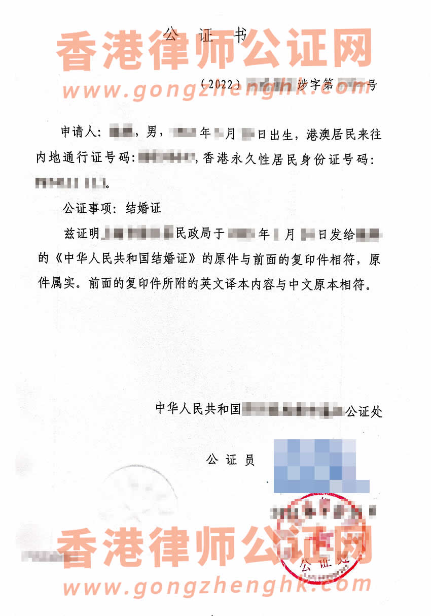 香港人辦理中國(guó)結(jié)婚證中英文雙號(hào)公證書(shū)所得樣本用于移民美國(guó)