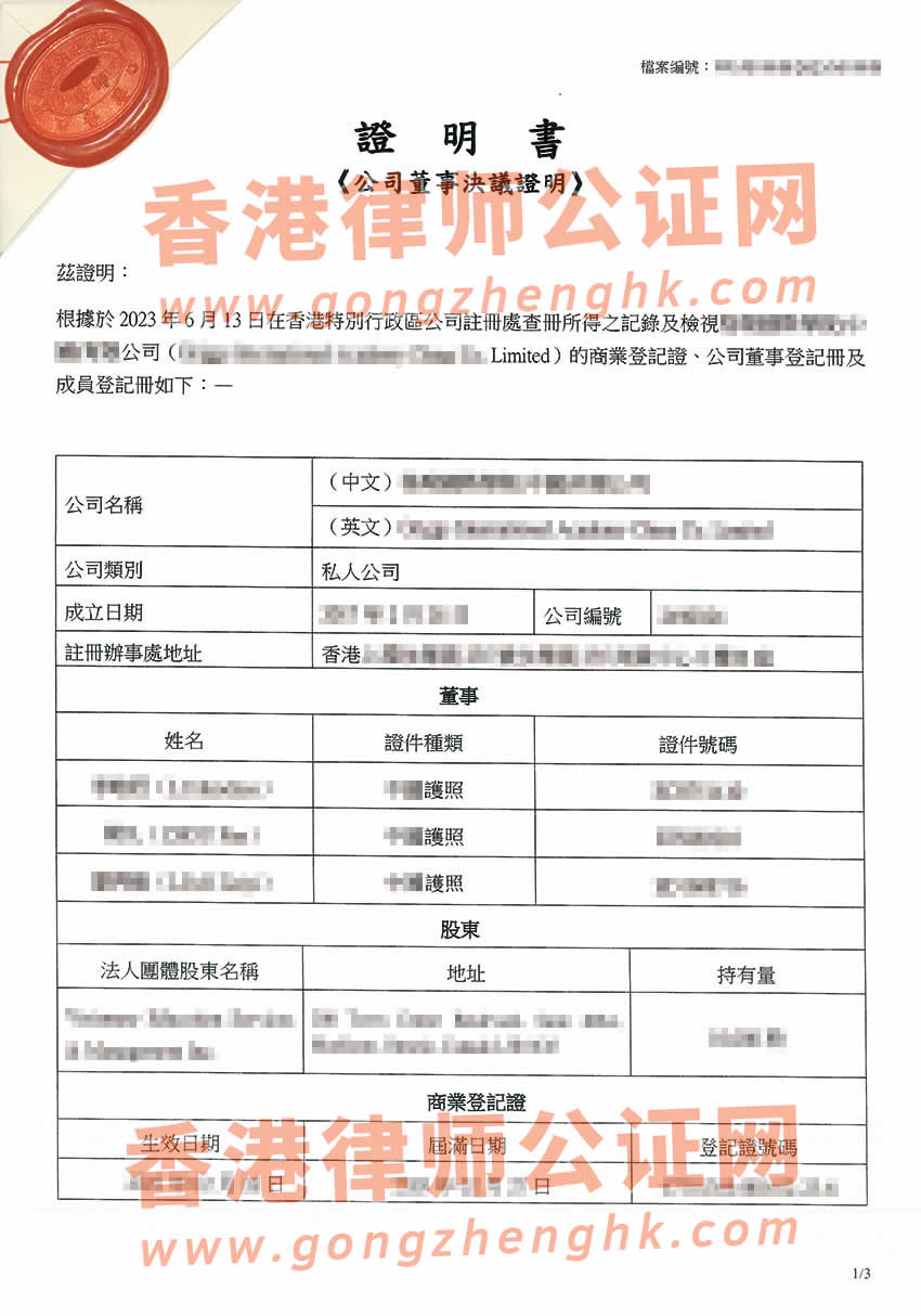 香港公司公證樣本用于在北京設(shè)立外商投資企業(yè)