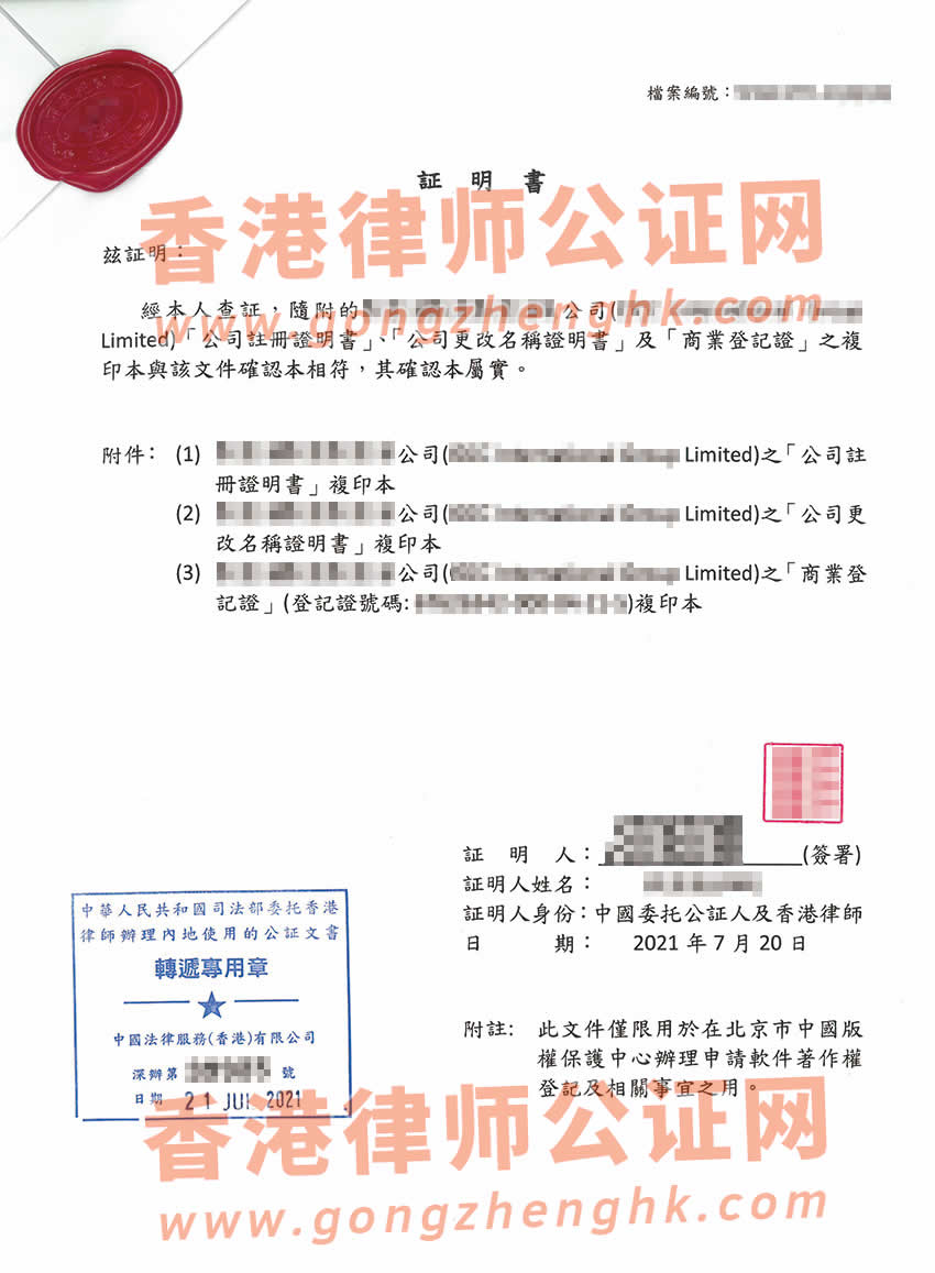 香港公司半套公證樣本用于向中國版權(quán)保護中心申請軟件著作權(quán)