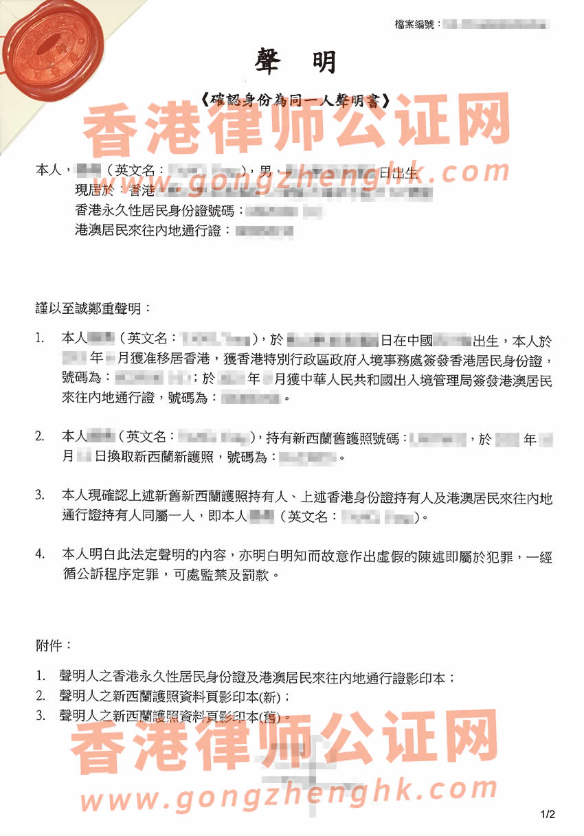 新西蘭護照和香港身份證是同一人公證辦理所得樣本
