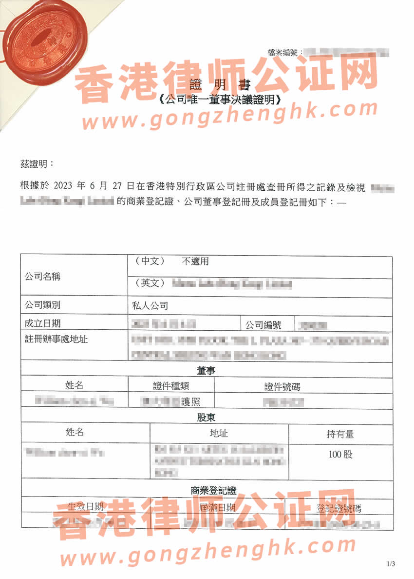 最新香港公司公證參考樣本用于在上海市辦理收購(gòu)股權(quán)事宜