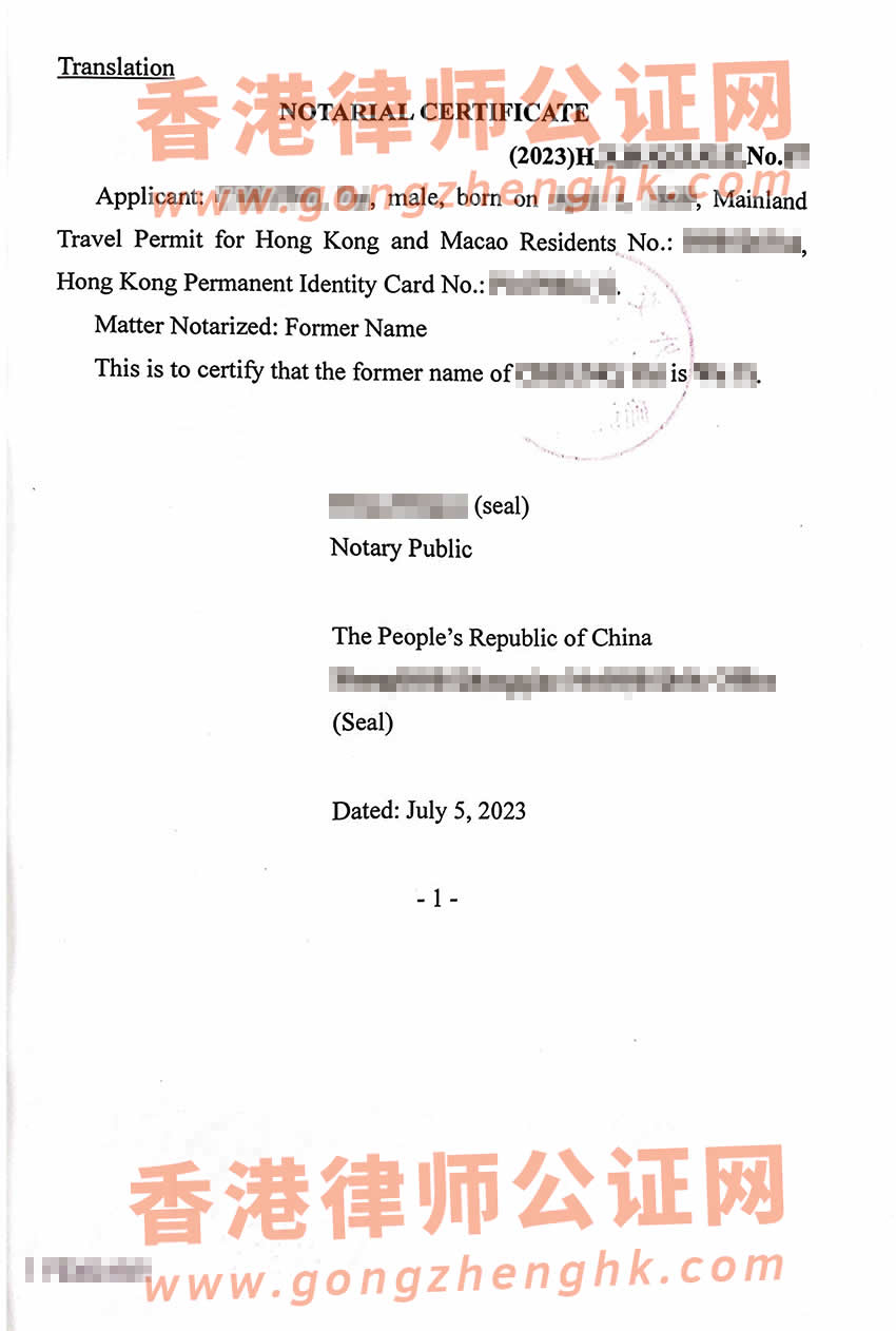 內(nèi)地出生后改過名的香港人辦理曾用名公證認證參考樣本用于香港使用