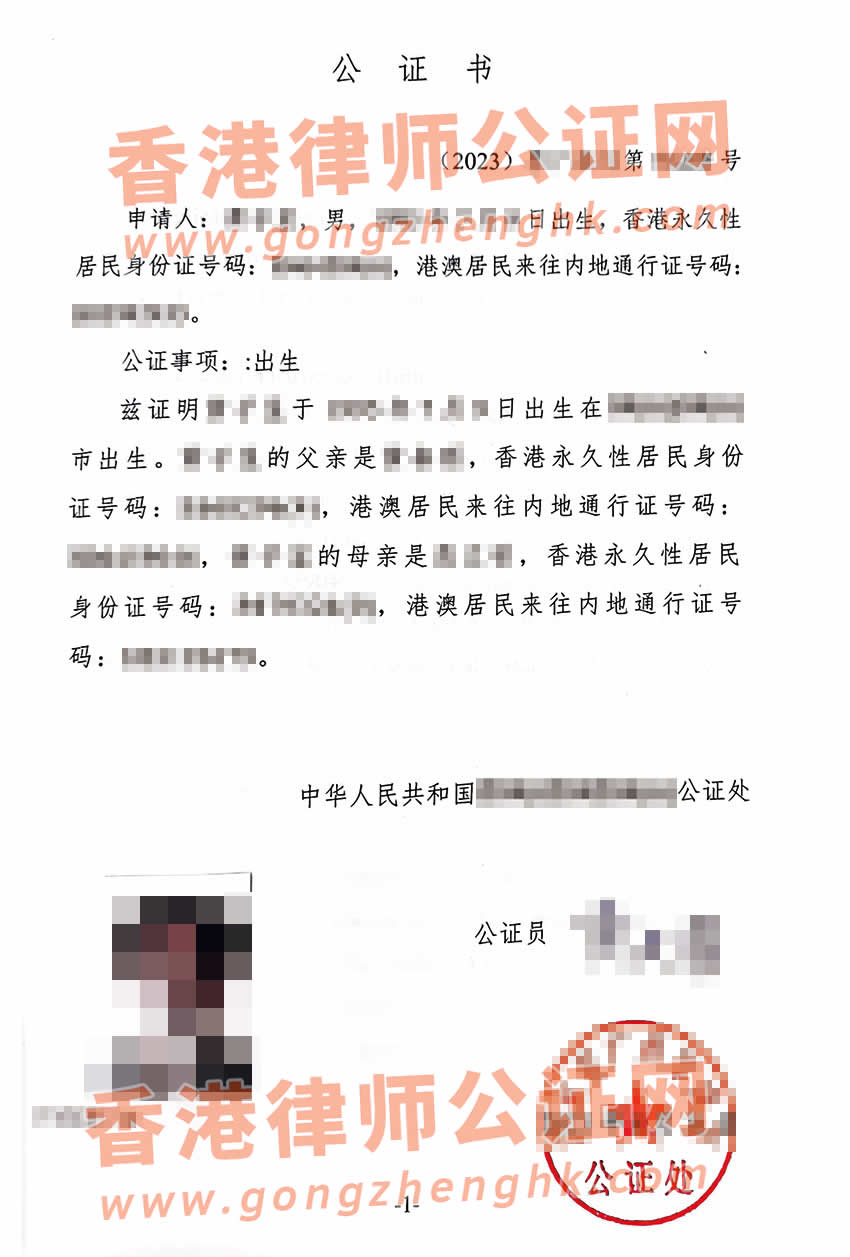 香港人辦理中英文中國(guó)內(nèi)地出生公證書(shū)所得樣本