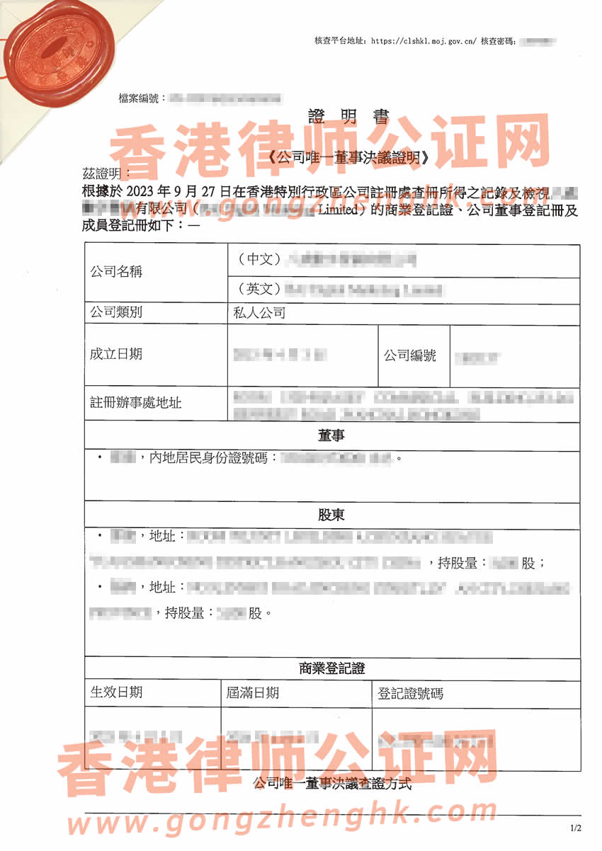 香港公司要在海南省投資設(shè)立公司辦理簡(jiǎn)化版公證文書所得樣本