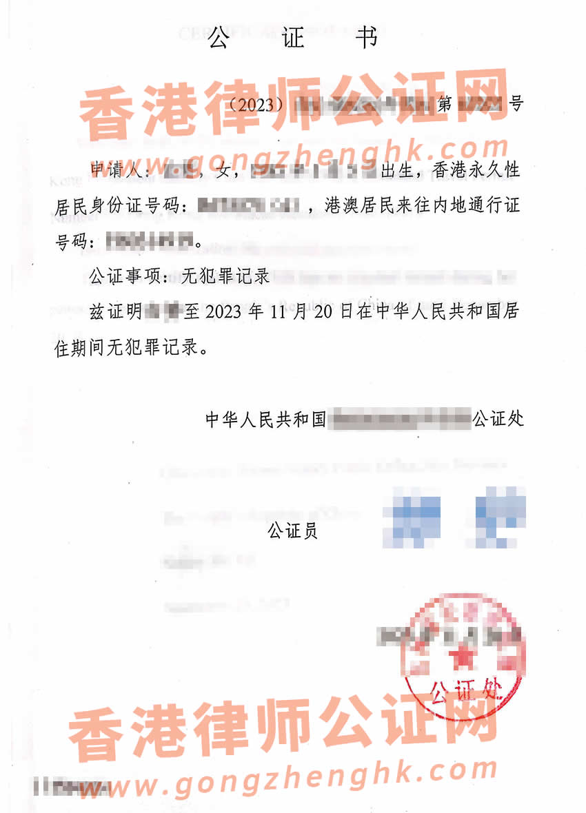 香港人的內(nèi)地?zé)o犯罪記錄公證書(shū)樣本用于辦理新西蘭伴侶工作簽證