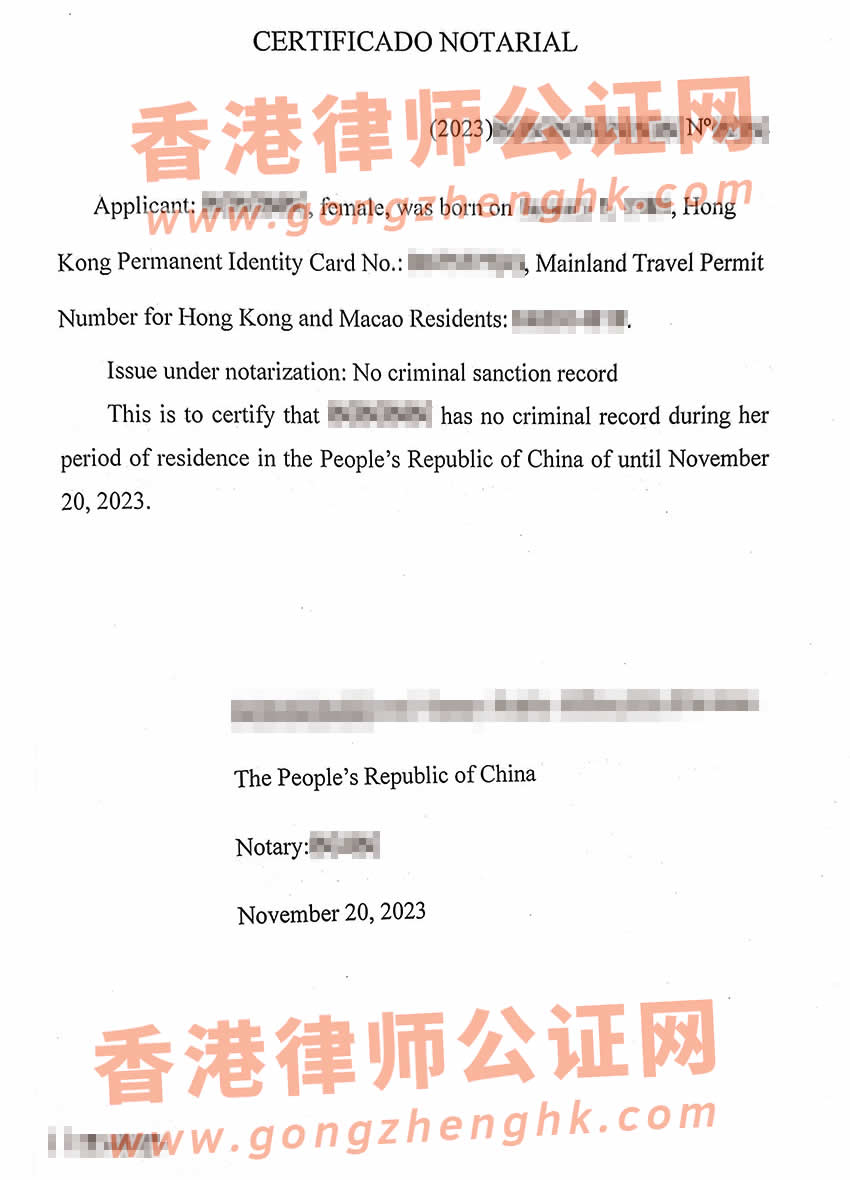 香港人的內(nèi)地?zé)o犯罪記錄公證書(shū)樣本用于辦理新西蘭伴侶工作簽證