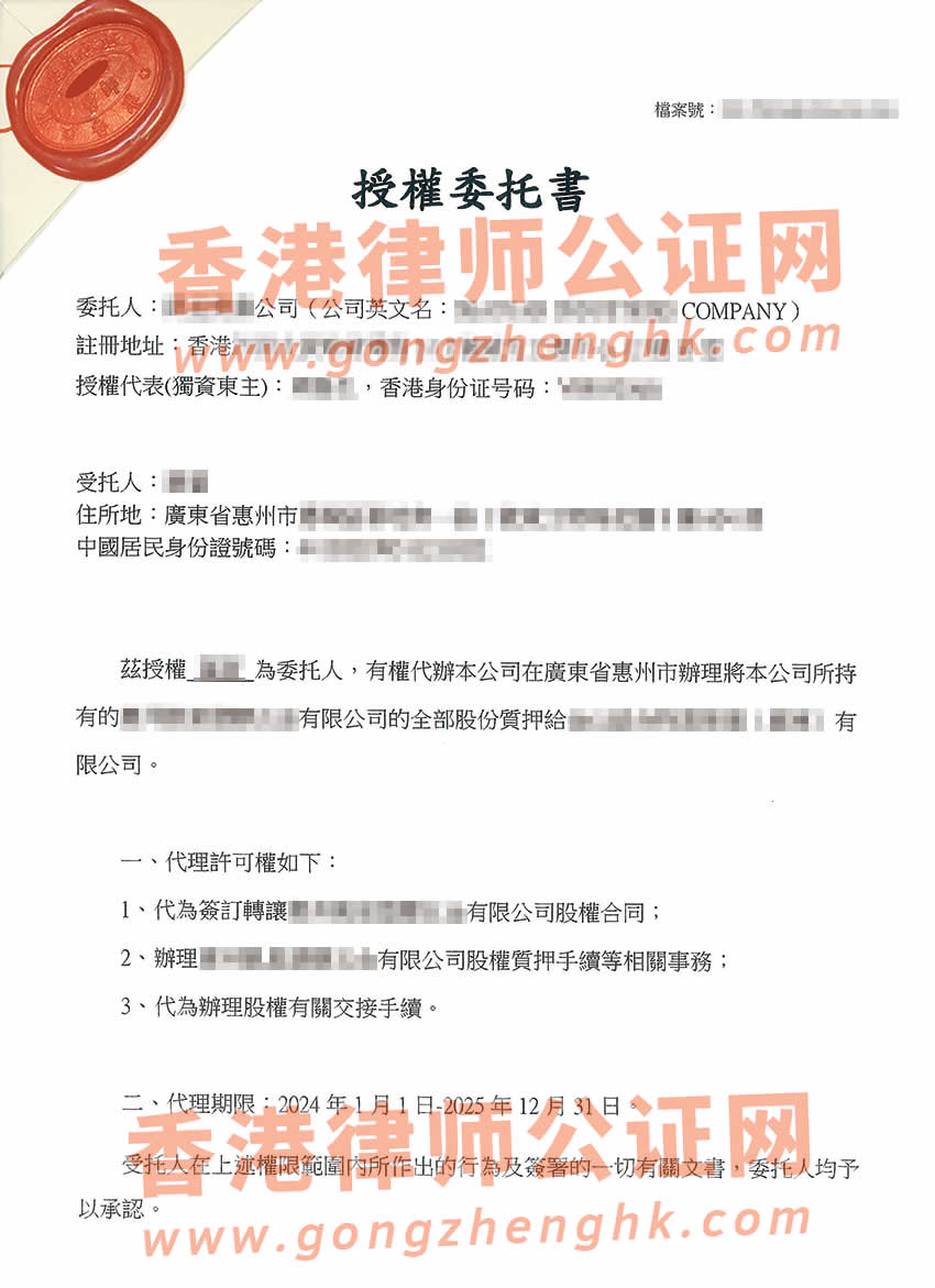 香港無限公司授權(quán)委托書公證樣本用于在惠州市辦理股權(quán)質(zhì)押