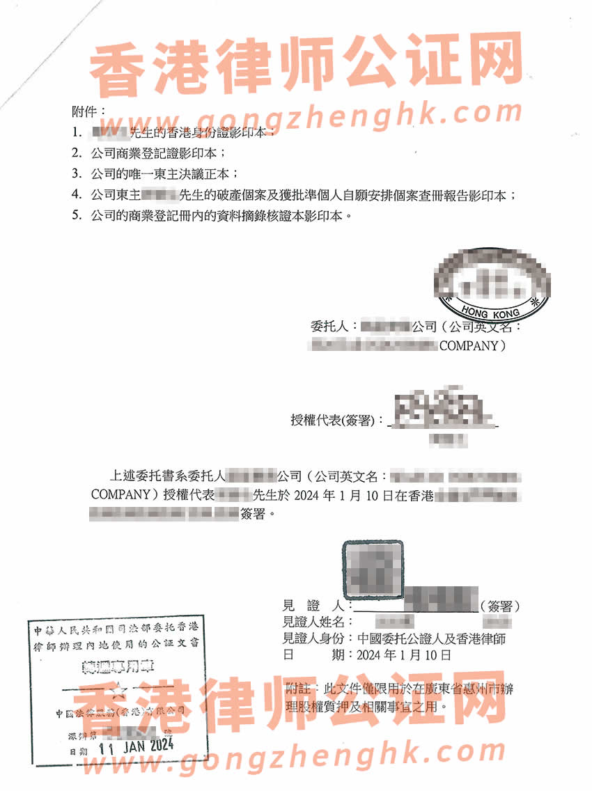 香港無限公司授權(quán)委托書公證樣本用于在惠州市辦理股權(quán)質(zhì)押