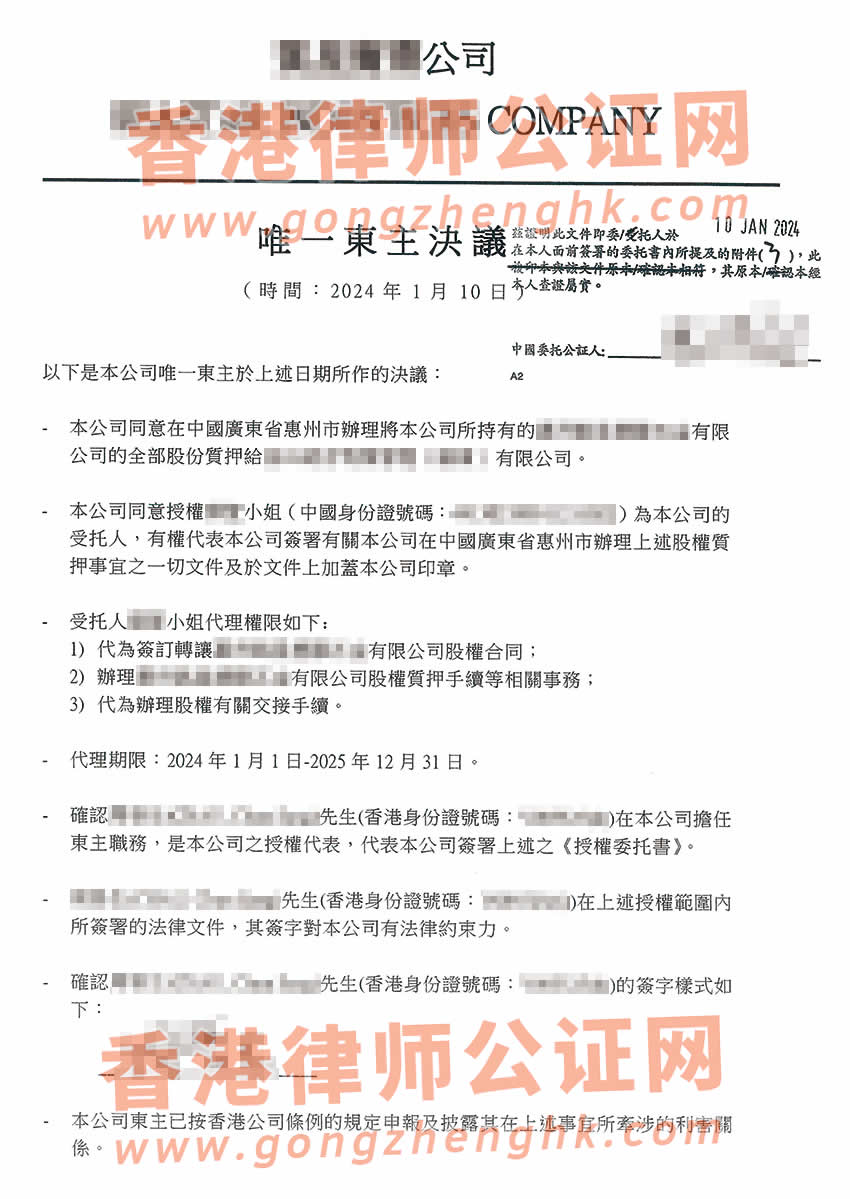 香港無限公司授權(quán)委托書公證樣本用于在惠州市辦理股權(quán)質(zhì)押