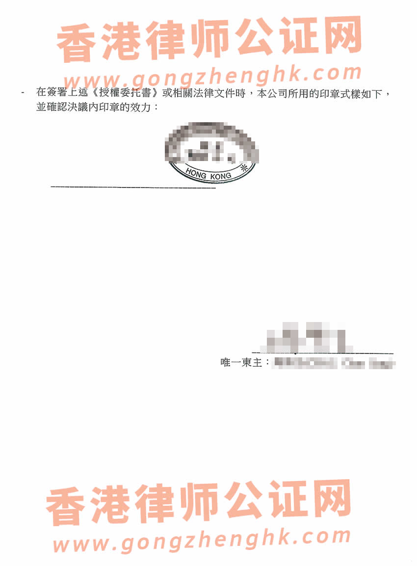 香港無限公司授權(quán)委托書公證樣本用于在惠州市辦理股權(quán)質(zhì)押