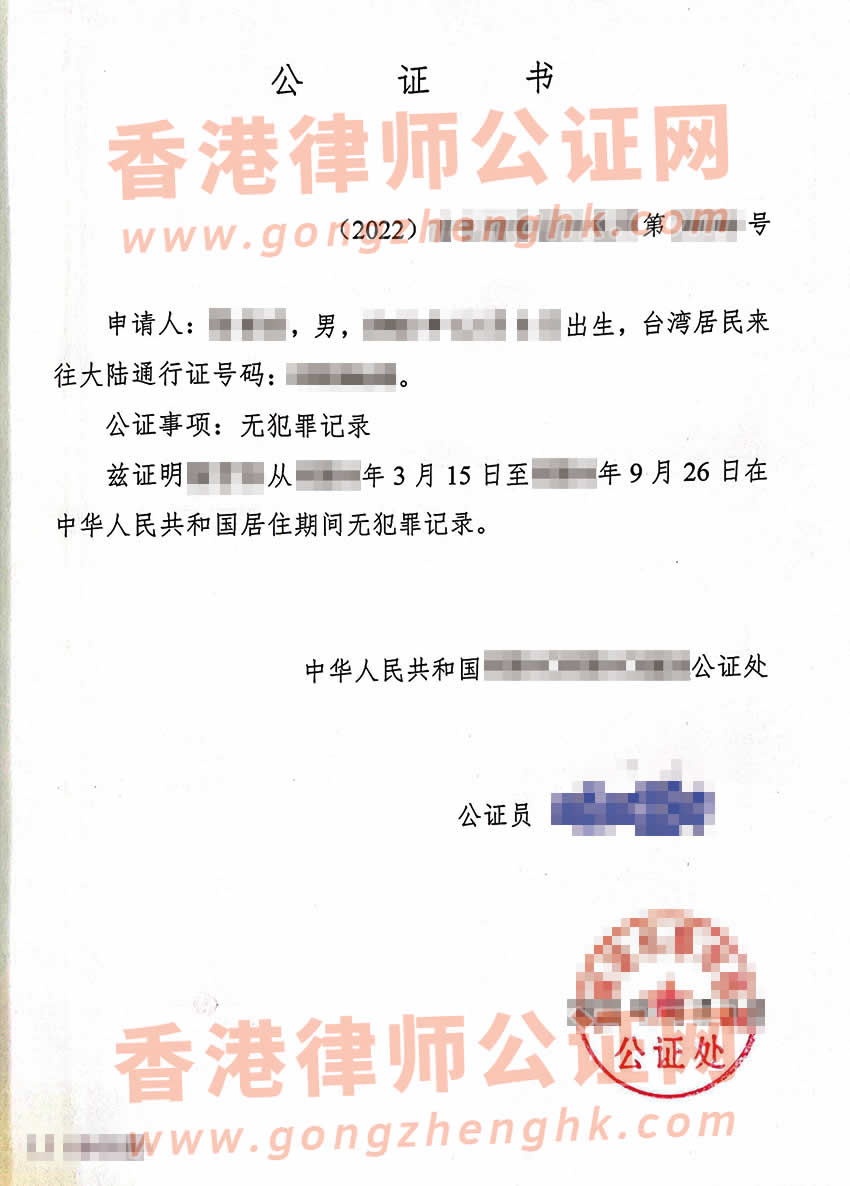 臺灣人辦理中國內(nèi)地?zé)o犯罪記錄證明雙號公證書參考樣本用于美國