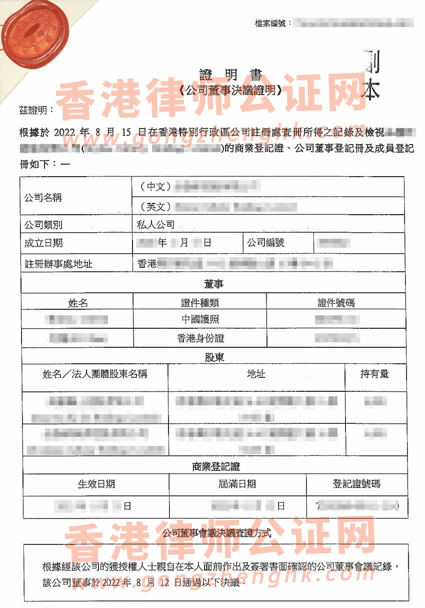 改了名字的香港公司做公證所得樣本用于在廣州辦理變更內(nèi)地公司的股東名稱