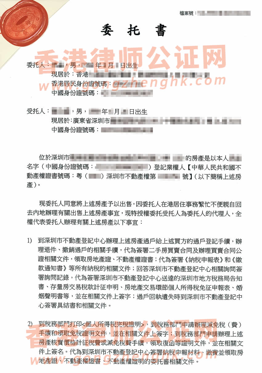 在香港的內地人辦理授權委托書公證所得樣本用于出售深圳房產