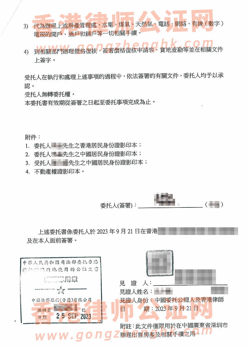 在香港的內地人辦理授權委托書公證所得樣本用于出售深圳房產