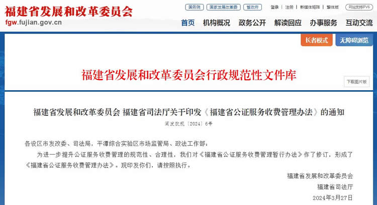 福建省公證服務收費管理辦法全文