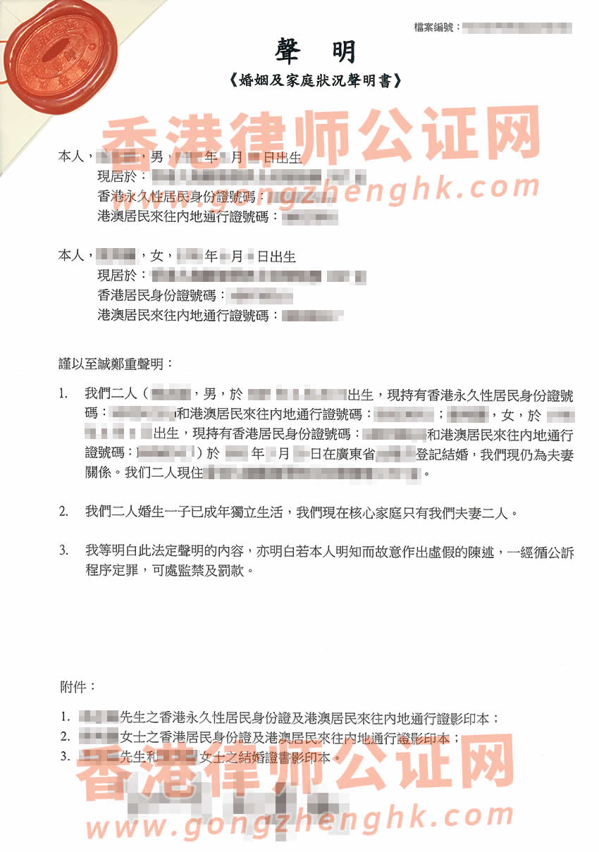 香港婚姻及家庭狀況聲明書公證參考樣本用于在珠海辦理房產(chǎn)抵押