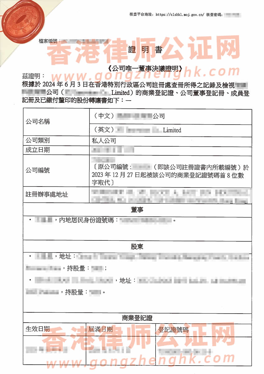 香港公司簡化版公證文書樣本用于在浙江省寧波市設(shè)立外商投資企業(yè)