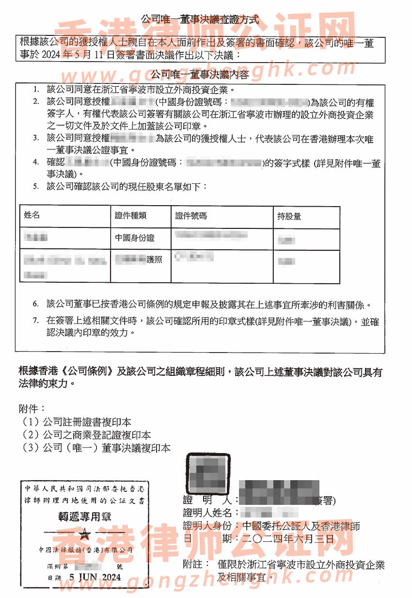 香港公司簡化版公證文書樣本用于在浙江省寧波市設(shè)立外商投資企業(yè)
