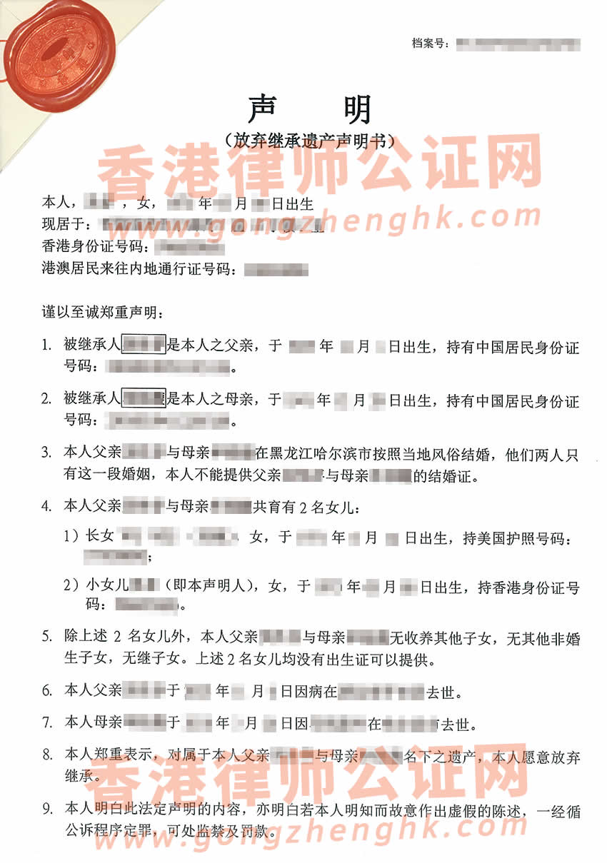 香港人放棄繼承父母親內(nèi)地的遺產(chǎn)聲明書辦理公證所得樣本