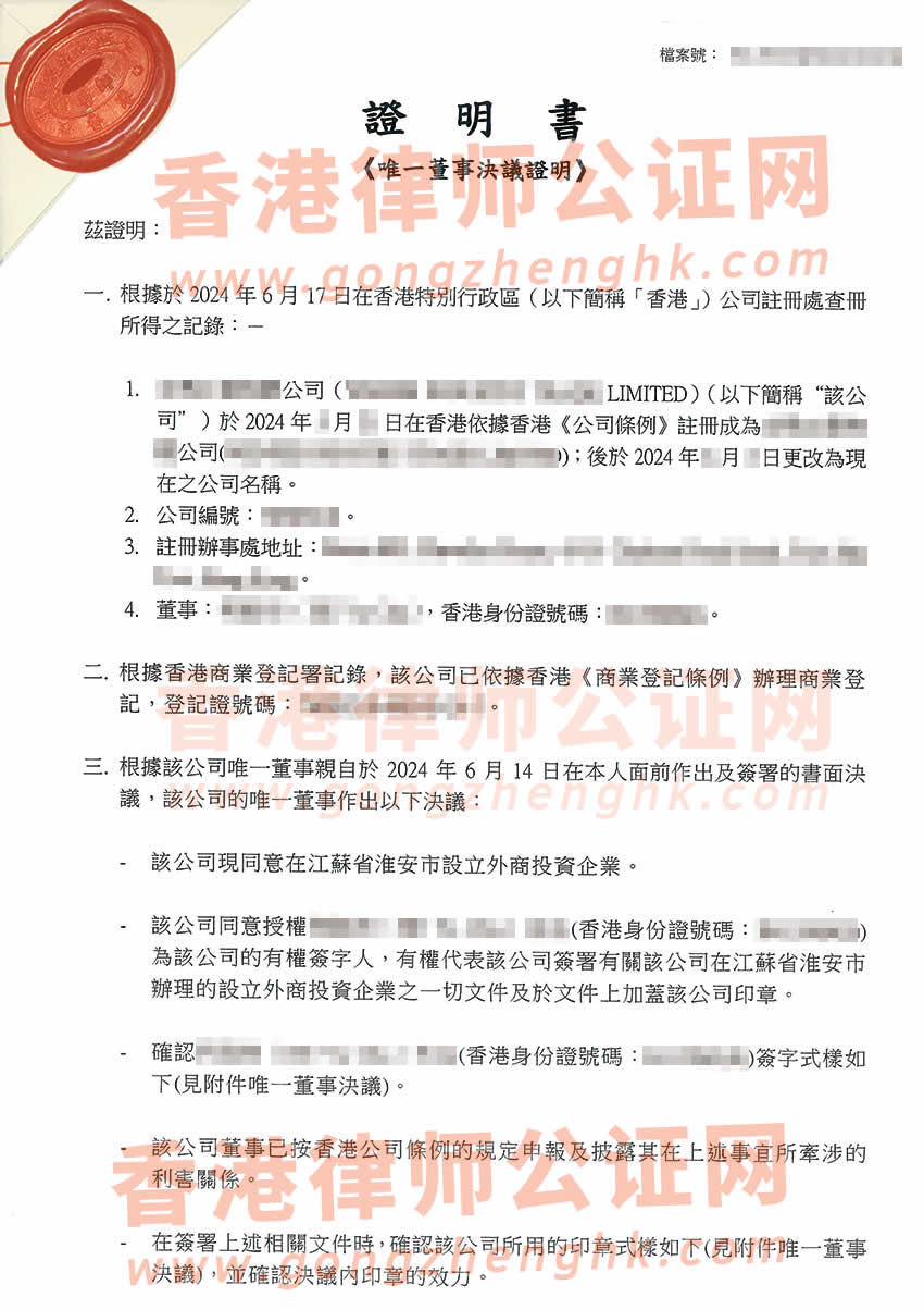 香港公司唯一董事決議證明公證樣本用于在江蘇省淮安市辦理設(shè)立外商投資企業(yè)