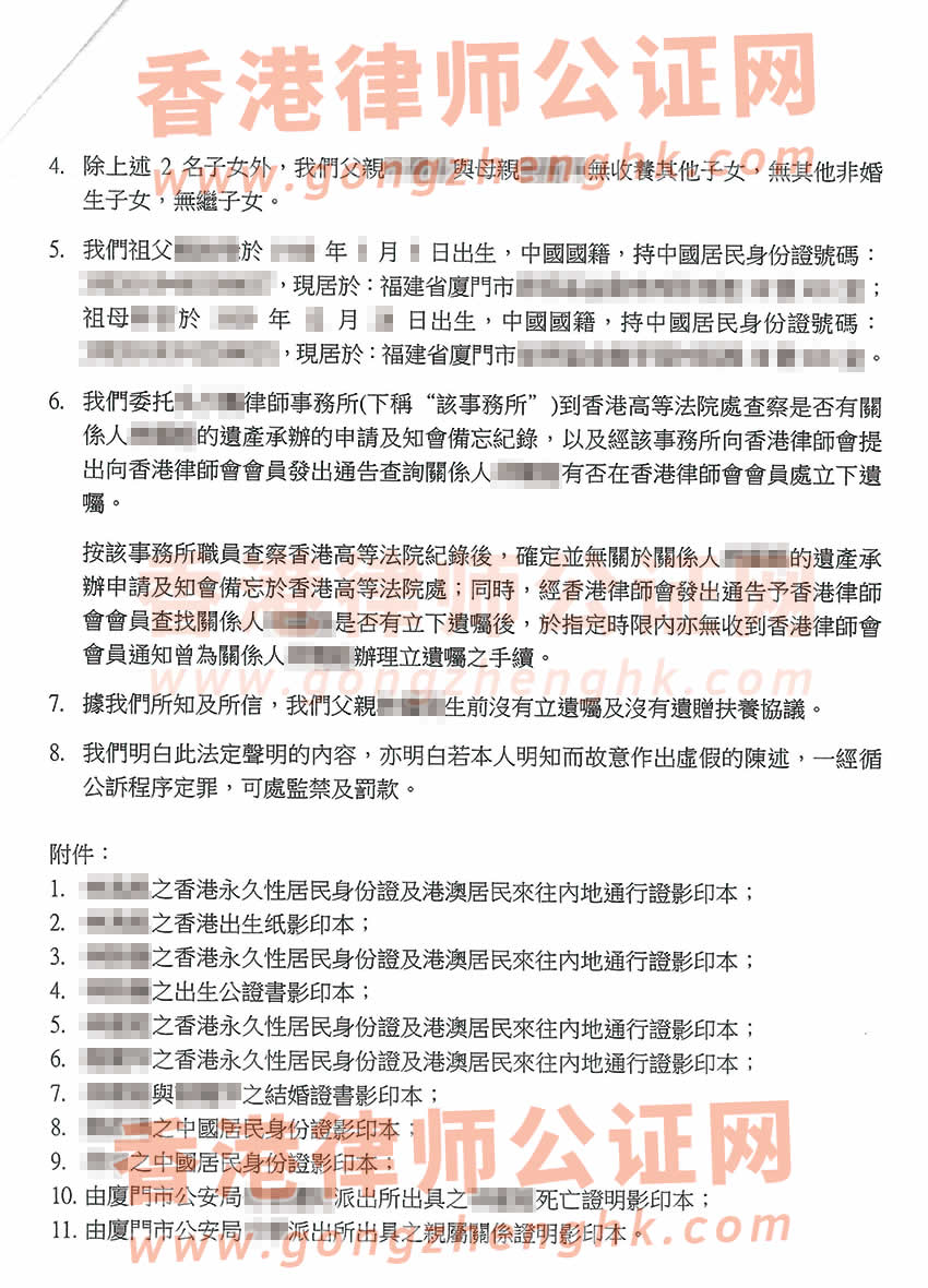 香港親屬關系及遺囑狀況聲明書公證參考樣本用于在福建省廈門市辦理繼承手續(xù)