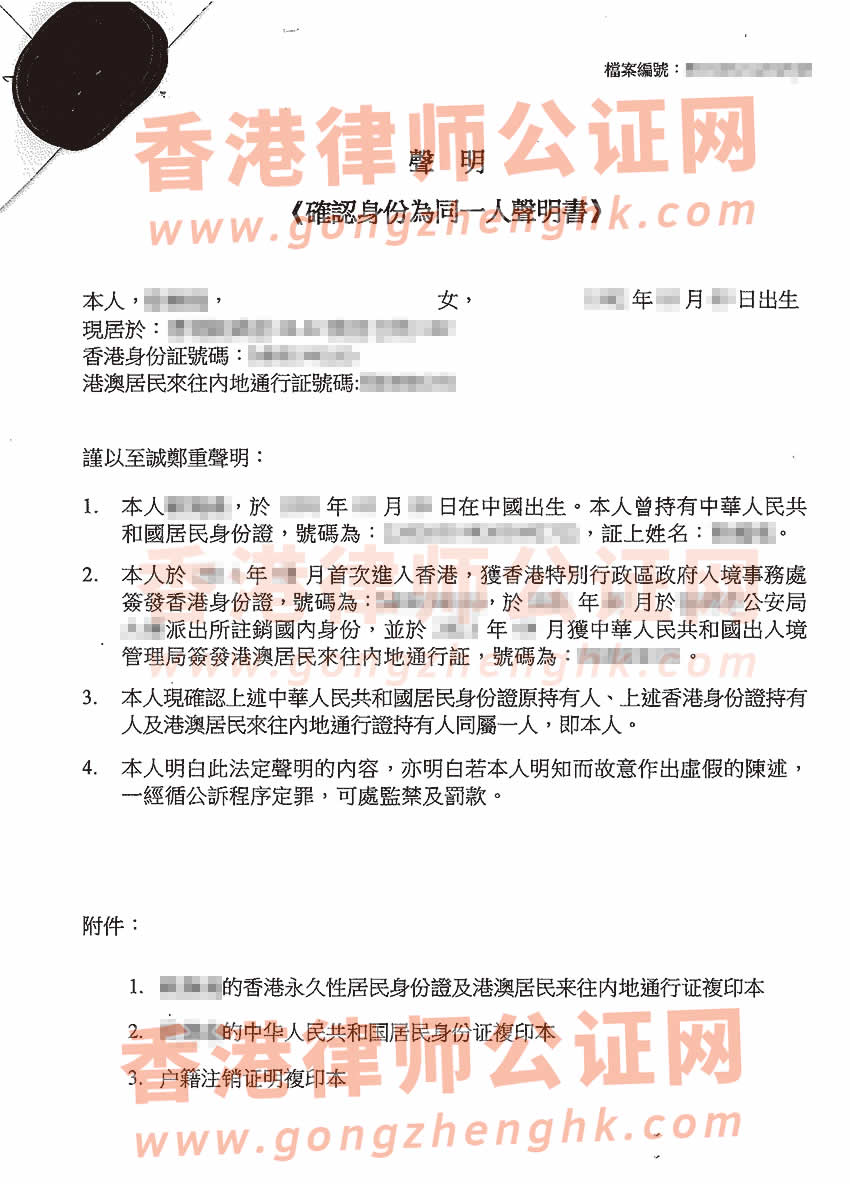 香港人辦理確認身份為同一人聲明書公證所得樣本