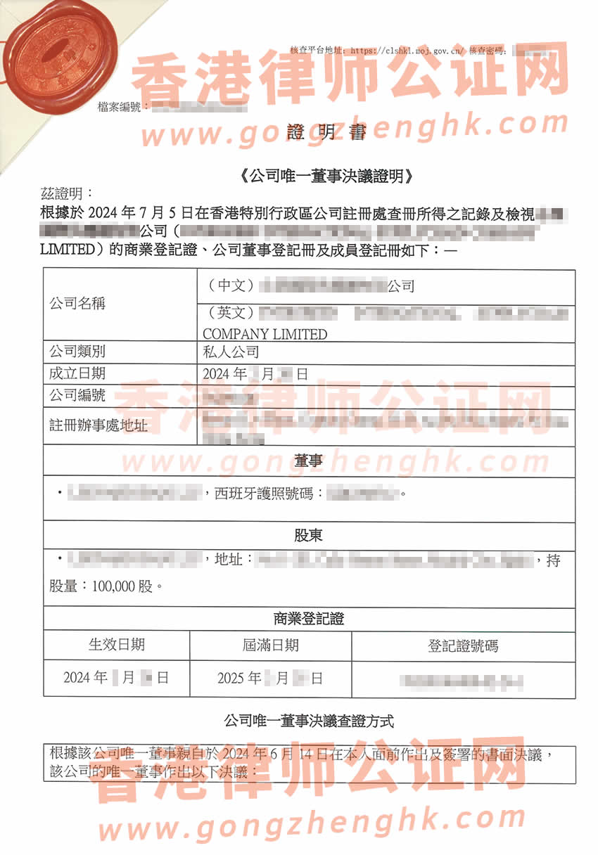 香港公司簡(jiǎn)化版公證文書(shū)樣本用于在廣東省珠海市設(shè)立外商投資企業(yè)