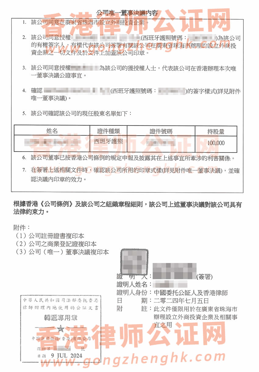 香港公司簡(jiǎn)化版公證文書(shū)樣本用于在廣東省珠海市設(shè)立外商投資企業(yè)