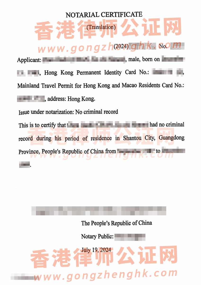 香港居民已有派出所出具的無犯罪記錄證明辦理公證所得樣本