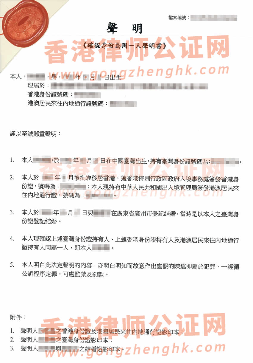 臺灣人在香港辦理確認(rèn)身份為同一人聲明書公證所得樣本