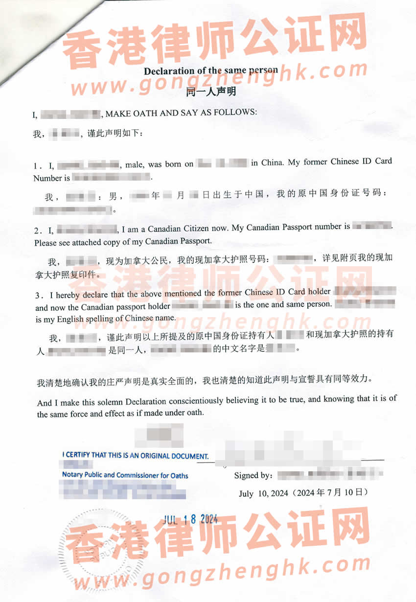 加拿大護照和原中國身份證是同一人公證海牙認證參考樣本