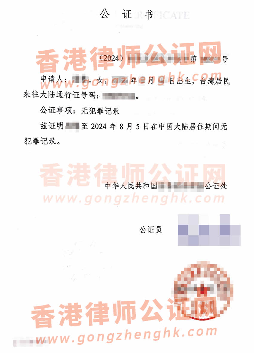 內(nèi)地出生的臺灣人辦理中國無犯罪記錄公證書所得樣本