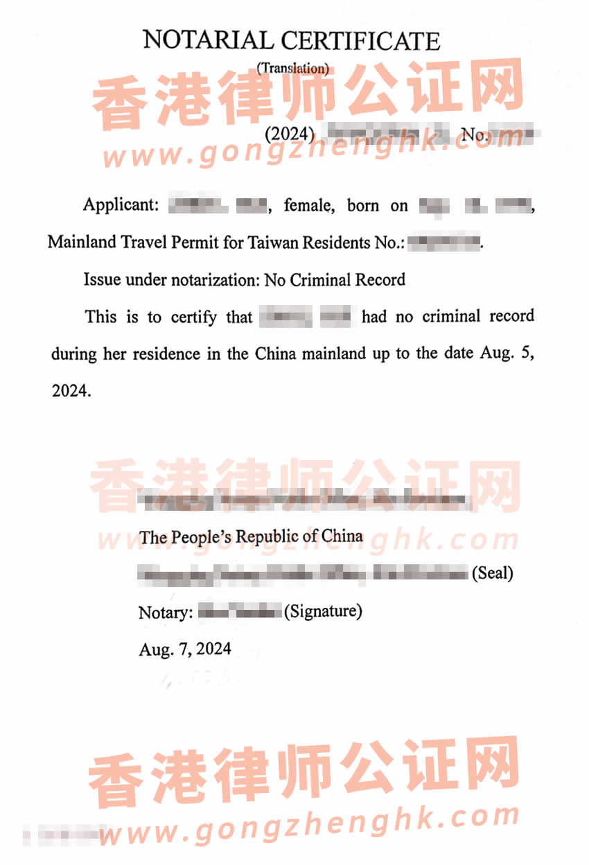 內(nèi)地出生的臺灣人辦理中國無犯罪記錄公證書所得樣本