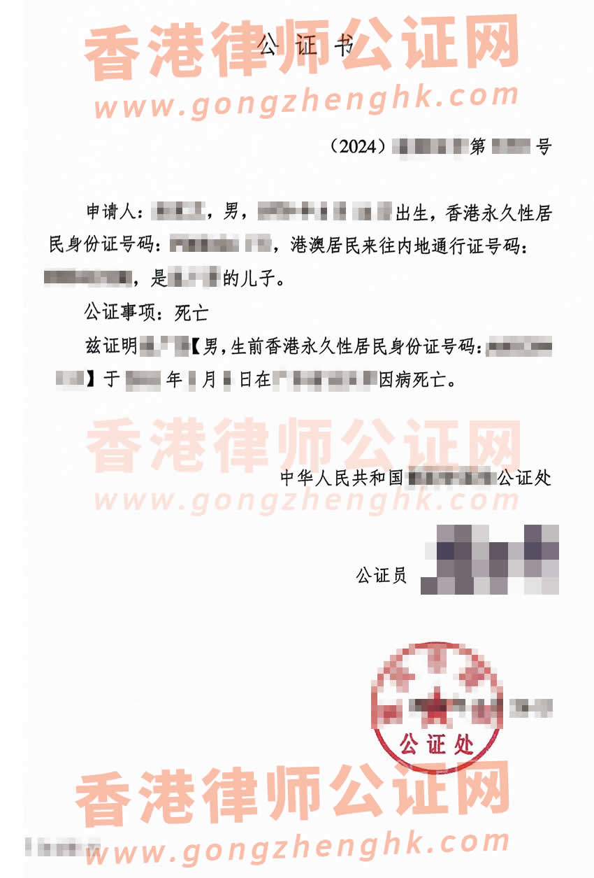 香港人在內(nèi)地死亡辦理中英文公證書及外交部認(rèn)證所得樣本