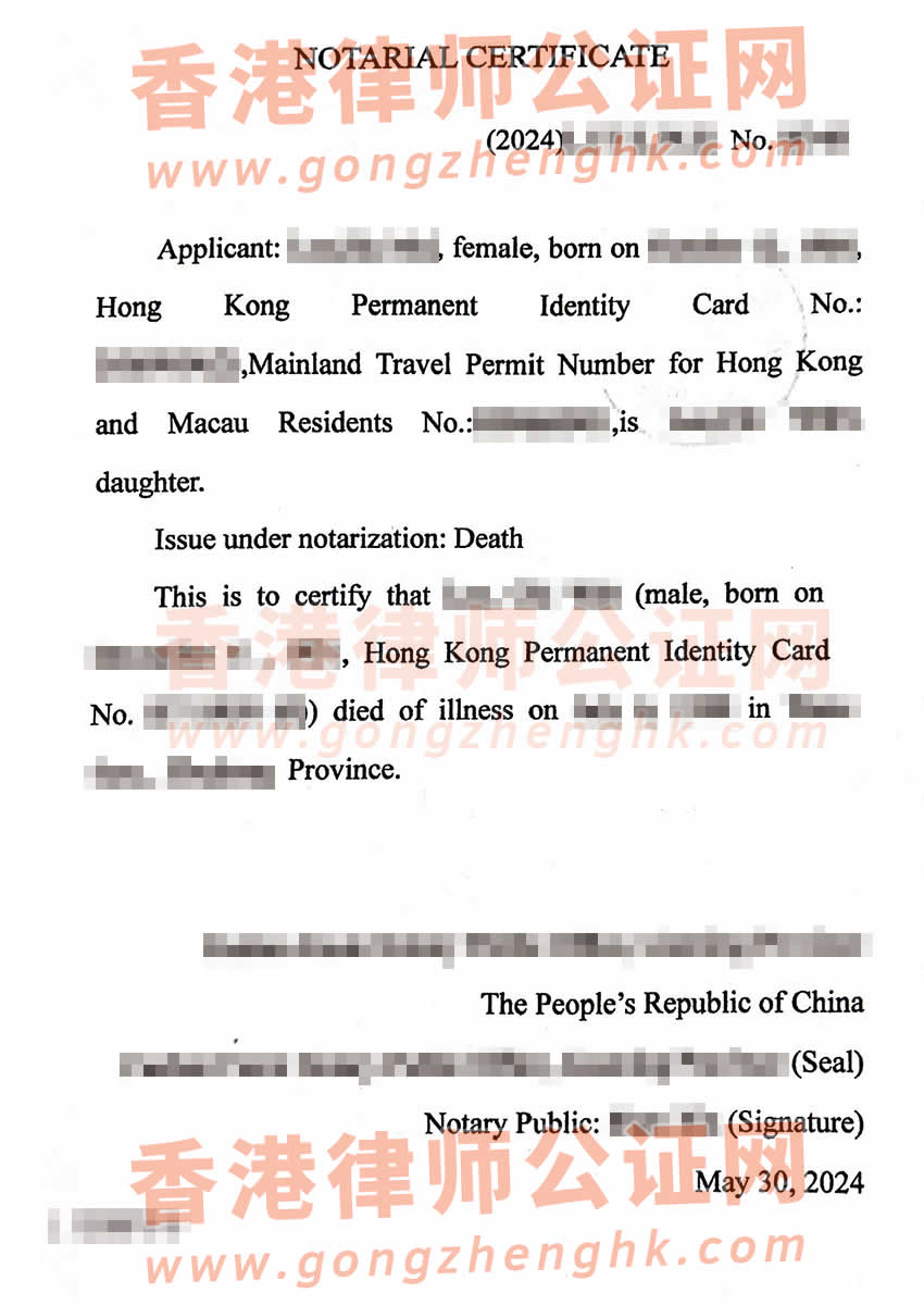 香港人在內地去世后辦理死亡公證單認證用于在香港承辦遺產參考樣本