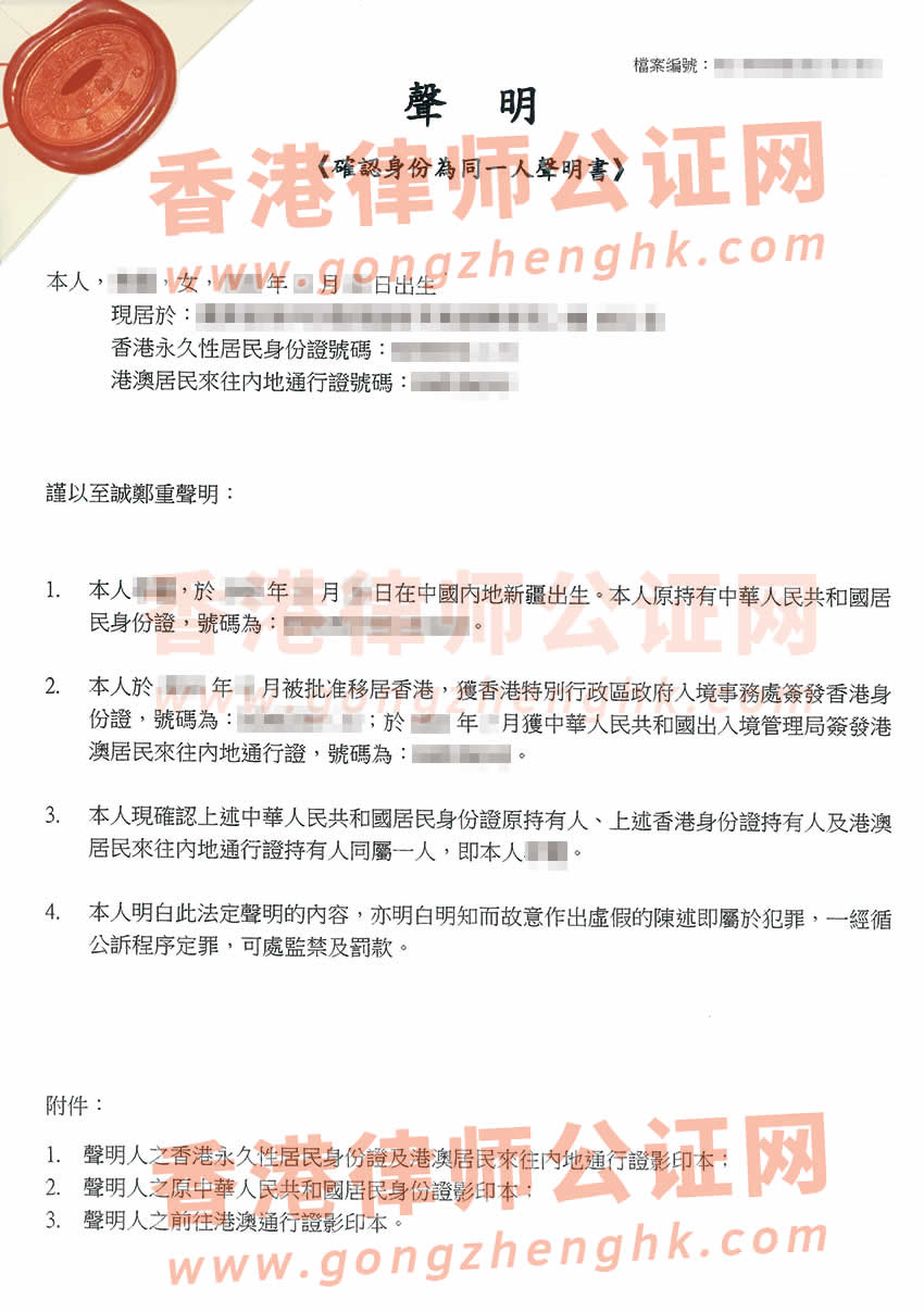 確認(rèn)身份為同一人聲明書(shū)公證樣本