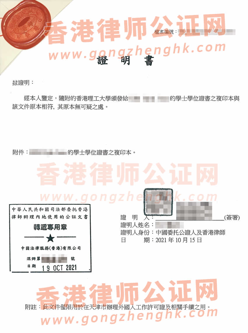 香港理工大學(xué)出具的學(xué)士學(xué)位證書公證樣本用于在天津市申請(qǐng)工作簽證