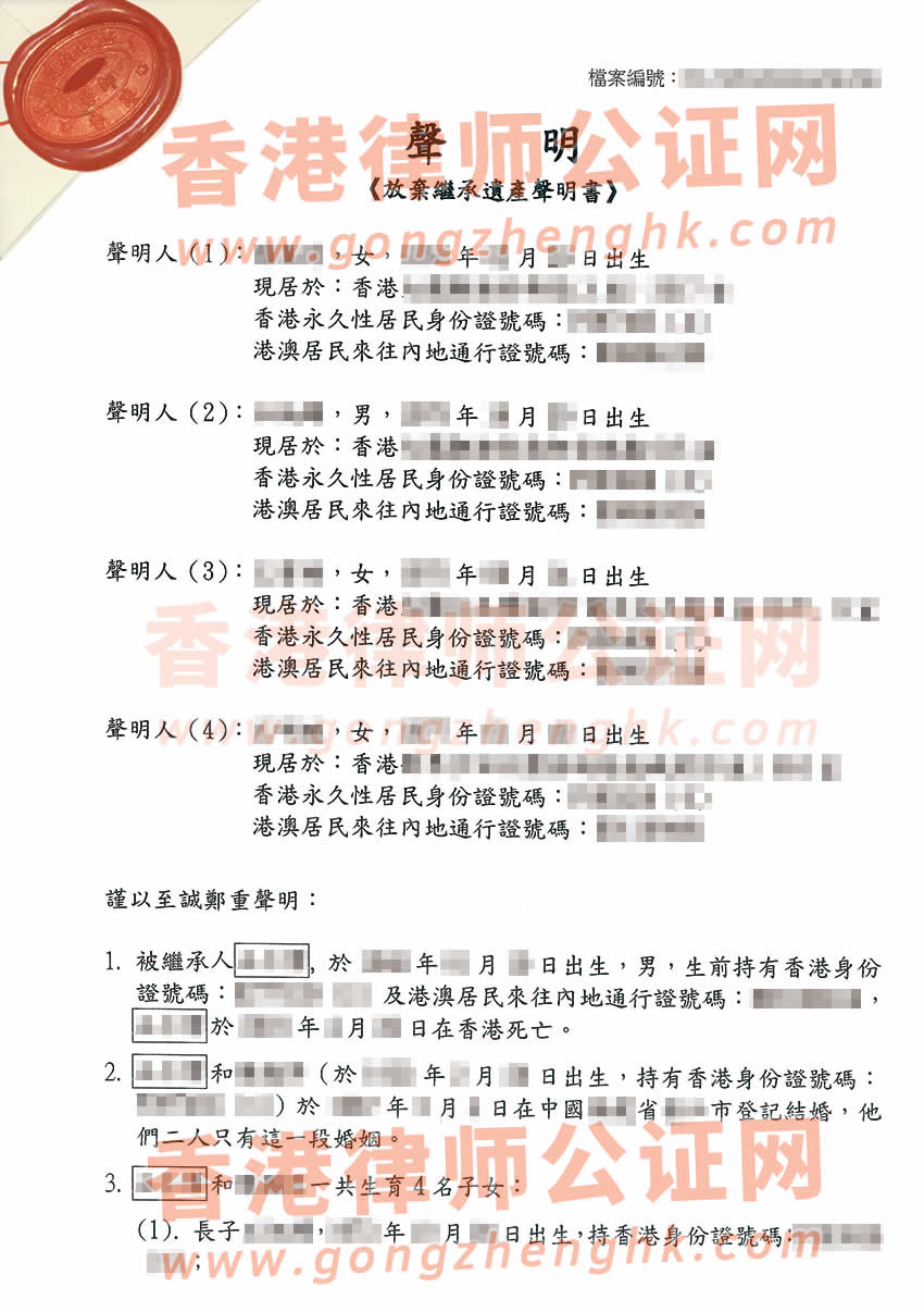 多名香港居民同時(shí)辦理一份放棄繼承遺產(chǎn)聲明書(shū)轉(zhuǎn)遞公證參考樣本