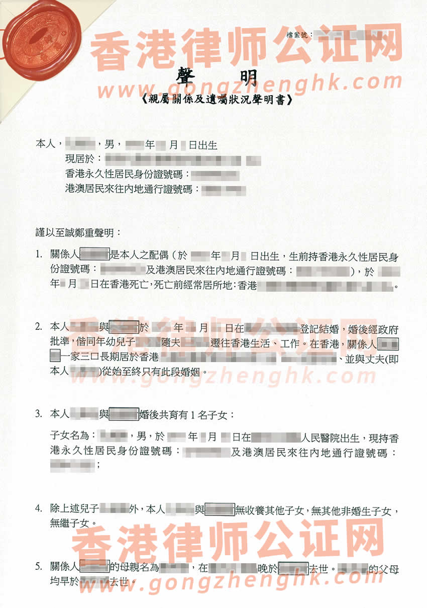 香港配偶去世后辦理親屬關(guān)系及遺囑狀況聲明書公證樣本用于內(nèi)地繼承遺產(chǎn)