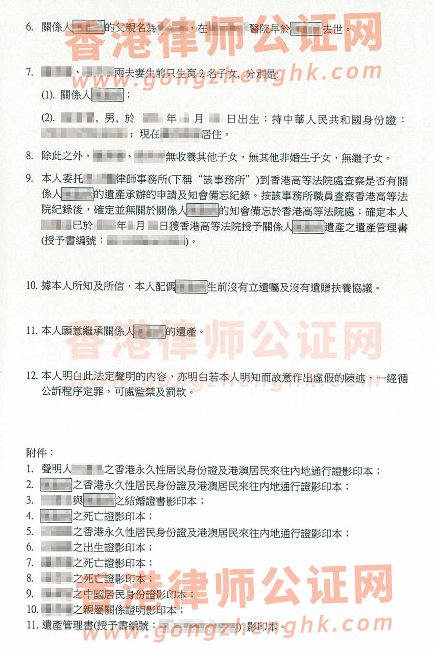 香港配偶去世后辦理親屬關(guān)系及遺囑狀況聲明書公證樣本用于內(nèi)地繼承遺產(chǎn)