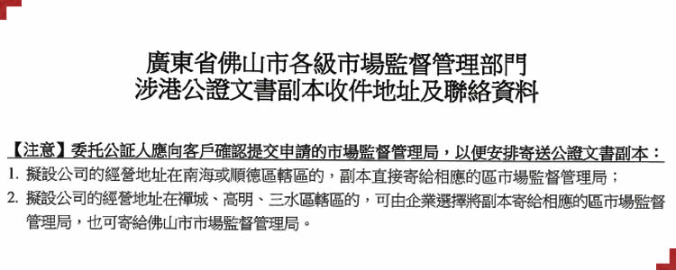 有關簡化版香港公證文書副本需轉遞到佛山市各區(qū)市場監(jiān)督管理局
