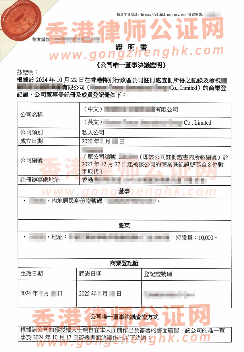 香港公司簡化版公證文書樣本用于在廣東省佛山市辦理收購股權