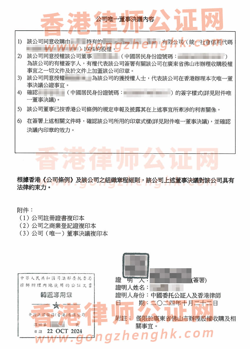 香港公司簡化版公證文書樣本用于在廣東省佛山市辦理收購股權